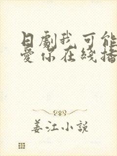 日剧我可能不会爱你在线播放