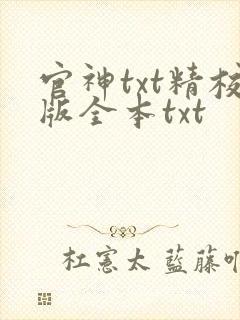 官神txt精校版全本txt封面