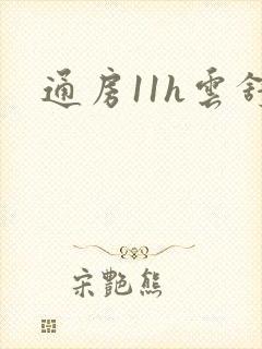 通房11h云舒封面