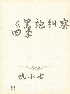 《黑袍纠察队第四季封面