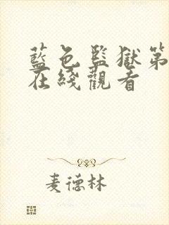 蓝色监狱第二季在线观看