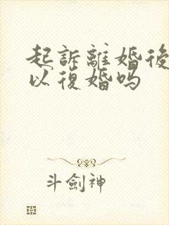 起诉离婚后还可以复婚吗