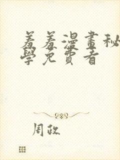 羞羞漫画秘密教学免费看