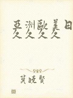 亚洲欧美日韩久久久久久