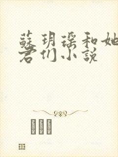 苏玥瑶和她的夫君们小说