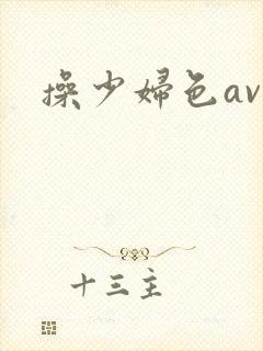 操少妇色av