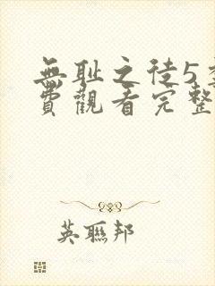 无耻之徒5季免费观看完整版