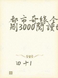 都市奇缘全文无删3000阅读txt
