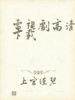 电视剧高清免费下载