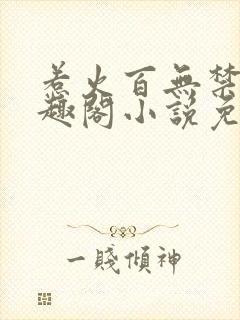惹火百无禁忌笔趣阁小说免费阅读