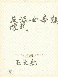 反派女帝想要带坏我