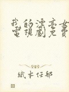 我的漂亮女邻居电视剧免费观看