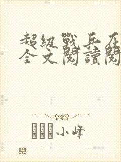 超级战兵在都市全文阅读阅读封面