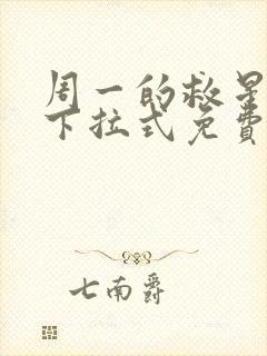 周一的救星漫画下拉式免费阅读