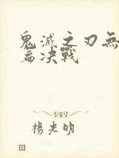 鬼灭之刃无限城篇决战封面