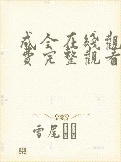 成全在线观看免费完整观看大全