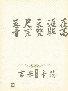 五尺天涯在线观看完整版高清封面