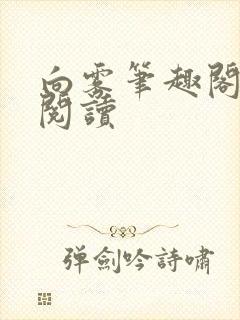 向雾笔趣阁免费阅读