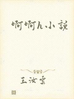 啊啊h小说