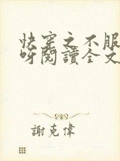 快穿之不服来战呀阅读全文全文
