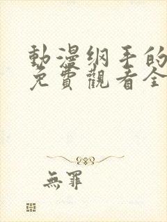 动漫纲手的秘密免费观看全集中文版