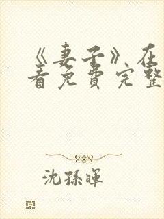 《妻子》在线观看免费完整版韩剧封面