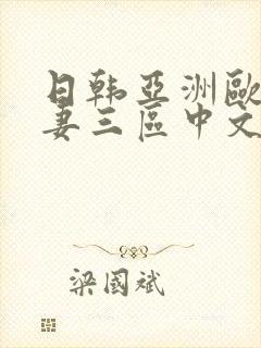 日韩亚洲欧洲人妻三区中文字幕