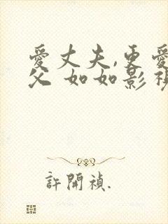 爱丈夫,更爱义父 如如影视