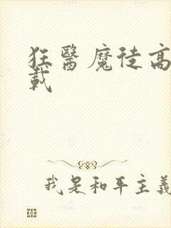 狂医魔徒高清下载
