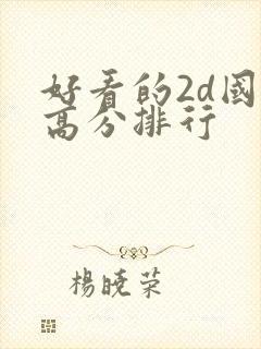 好看的2d国漫高分排行