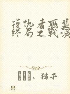 复仇者联盟4:终局之战演员表