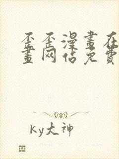 歪歪漫画在线漫画网站免费入口