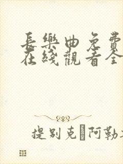 长乐曲免费播放在线观看全集