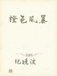 橙色风暴