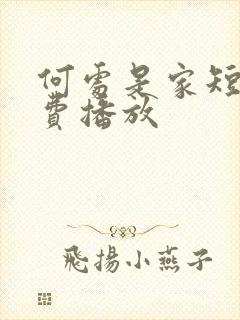 何处是家短剧免费播放