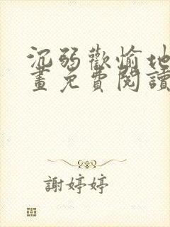 沉弱欢愉地狱漫画免费阅读封面