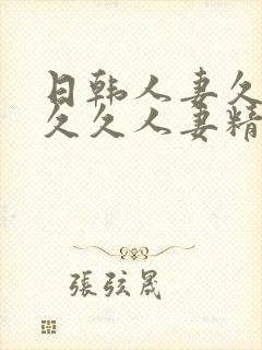 日韩人妻久久久久久人妻精品