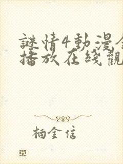 谜情4动漫全集播放在线观看