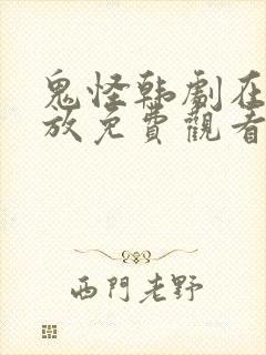 鬼怪韩剧在线播放免费观看高清