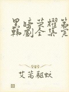黑暗荣耀第二季韩剧全集完版