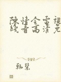 陈情令电视剧在线看高清免费封面