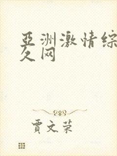 亚洲激情综合久久网
