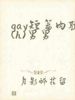 gay短篇肉耽(h)男男封面