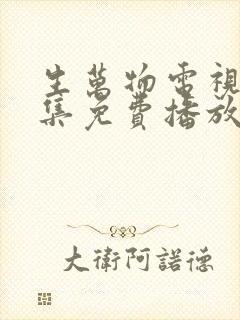 生万物电视剧全集免费播放在线观看