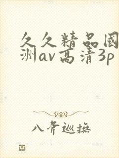 久久精品国产亚洲av高清3p
