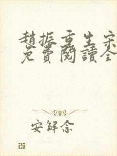 赵振重生宋婉清免费阅读全文封面