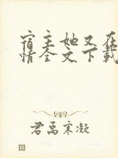 宿主她又在崩剧情全文下载