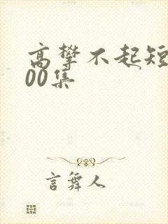 高攀不起短剧100集