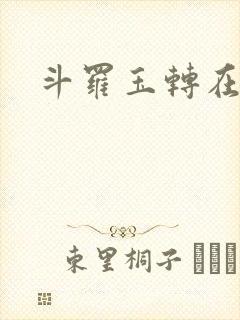 斗罗玉转在线封面
