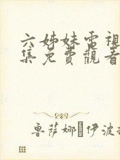 六姊妹电视剧全集免费观看完整版